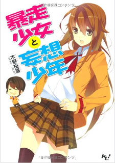 [Novel] 暴走少女と妄想少年 第01巻 [Bousou Shoujo to Mousou Shounen vol 01]