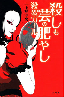 [Novel] 殺しも芸の肥やし 殺戮ガール [Koroshi mo Gei no Koyashi – Satsuri Girl]