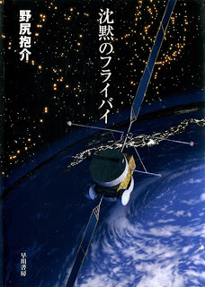 Novel-沈黙のフライバイ-Chinmoku-no-Fly-by.jpg