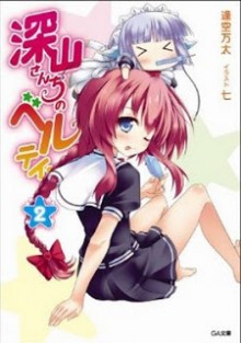 [Novel] 深山さんちのベルテイン 第01-02巻 [Miyama-san-chi no Beltane vol 01-02]