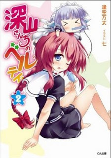 [Novel] 深山さんちのベルテイン 第01-02巻 [Miyama-san-chi no Beltane vol 01-02]