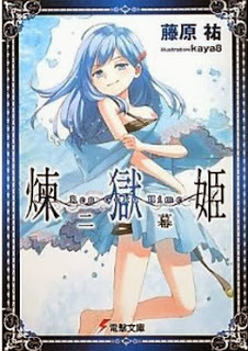Novel-煉獄姫-第01-02巻-Rengoku-Hime-vol-01-02.jpg