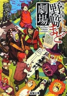 Novel-独創短編シリーズ-野崎まど劇場-Dokusou-Tanpen-Series-–-Nozaki-Mado-Gekijou.jpg