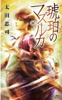 [Novel] 琥珀のマズルカ [Kohaku no Mazurek]