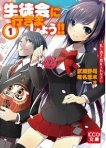 Novel-生徒会に行きましょう-第01巻-Seitokai-ni-Ikimashou-vol-01.jpg