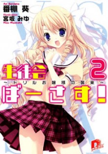 [Novel] 生徒会ばーさす！ 第01-02巻 [Seitokai Versus! vol 01-02]