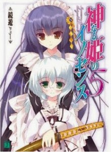 Novel-神なる姫のイノセンス-第01-05巻-Kaminaru-Hime-no-Innocence-vol-01-05.jpg