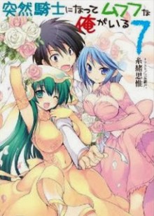 Novel-突然騎士になってムフフな俺がいる-第01-07巻-Totsuzen-Kishi-ni-Natte-Mufufu-na-Ore-ga-Iru-vol-01-07.jpg