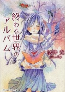 Novel-終わる世界のアルバム-Owaru-sekai-no-arubamu.jpg