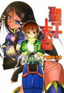 Novel-聖工の末裔-Seikou-no-Matsuei.jpg