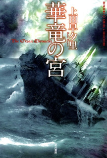 [Novel] 華竜の宮 [Karyuu no Miya – The Ocean Chronicles]