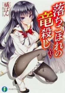 Novel-落ちこぼれの竜殺し-第01巻-Ochikobore-no-Ryuugoroshi-vol-01.jpg