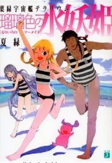 Novel-葉緑宇宙艦テラリウム-シリーズ-第01-03巻-Youryoku-Uchuukan-Terrarium-Series-vol-01-03.jpg