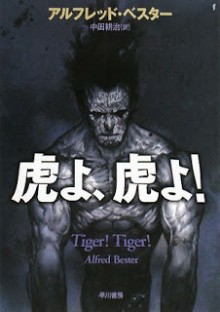 Novel-虎よ、虎よ！-Tora-yo-Tora-yo.jpg