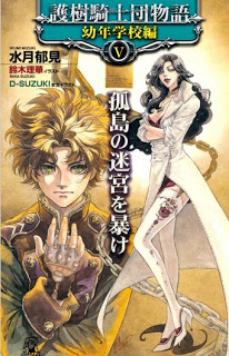 Novel-護樹騎士団物語-第01-15巻-Gojukishidan-Monogatari-vol-01-15.jpg