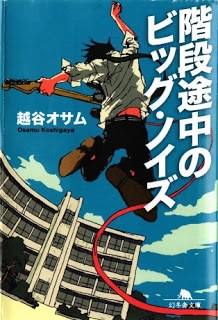 [Novel] 階段途中のビッグ・ノイズ [Kaidan Tochuu no Big Noise]