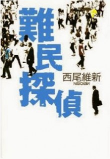 Novel-難民探偵-Nanmin-Tantei.jpg
