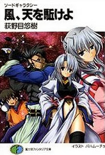 Novel-風、天を駈けよ―ソードギャラクシー-Kaze-tenwoaoge-Sword-Galaxy.jpg