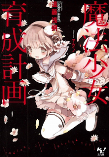 Novel-魔法少女育成計画-Mahou-shiyoujiyo-ikusei-keikaku.jpg