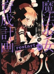 Novel-魔法少女育成計画-restart-前-後-Mahou-Shoujo-Ikusei-Keikaku-Restart-Zen-Kou.jpg