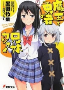Novel-魔王と勇者の兄妹カンケイ-Maou-to-Yuusha-no-Kyoudai-Kankei.jpg