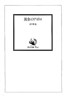 [Novel] 黄金のアポロ [Ougon no Apollo]