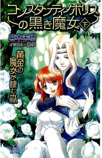 [Novel] 黄金の魔女が棲む森 第01-12巻 [Ougon no Majo ga Sumu Mori vol 01-12]