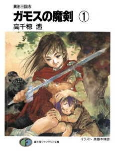 [Novel]ガモスの魔剣 第01-02巻 [Gamos no Maken vol 01-02]