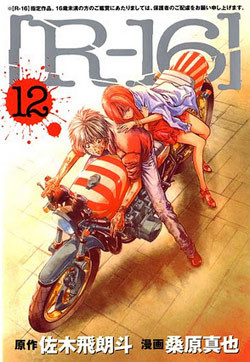 R-16 第01-12巻