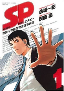 SP エスピー 警視庁警備部警護課第四係 第01-07巻 [SP Keishichou Keibibu Keigoka Daiyongakari vol 01-07]