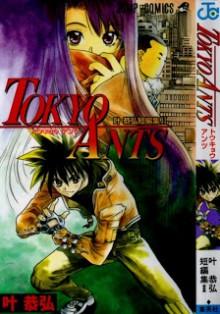 TOKYO-ANTS-～叶恭弘短編集Ⅱ～-Tokyo-Ants-–-Kanou-Yasuhiro-Tanpenshuu-II.jpg