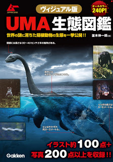UMA生態図鑑-ヴィジュアル版-世界の謎に満ちた隠棲動物の生態を一挙公開-UMA-Seitai-Zukan-Visual-Ban-Sekai-No-Nazo-Ni-Michita-Insei-Dobutsu-No-Seitai-Wo-Ikkyo-Kokai.jpg