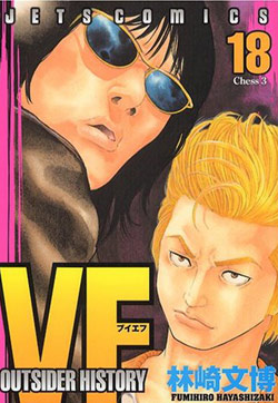 VF-アウトサイダーヒストリー-第01-18巻-VF-–-Outsider-History-vol-01-18.jpg