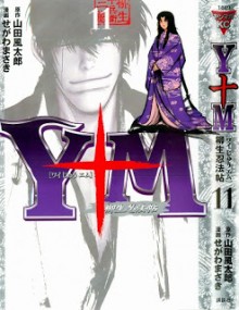 Y十M-～柳生忍法帖～-Y10M-第01-11巻-Yagyuu-Ninpou-chou-v01-11.jpg