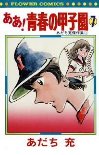ああ！青春の甲子園 -あだち充傑作集- 第01-07巻 [Aa! Seishun no Koushien – Adachi Mitsuru Kessakushuu vol 01-07]
