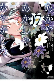 あかやあかしやあやかしの-第01-07巻-Akaya-Akashiya-Ayakashi-no-vol-01-07.jpg
