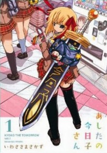 あしたの今日子さん-第01巻-Ashita-no-Kyouko-san-vol-01.jpg