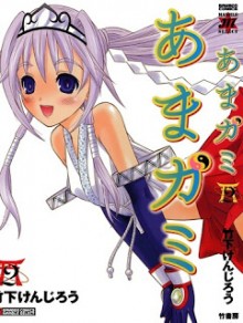 あまガミ-第01-02巻-Ama-gami-vol-01-02.jpg