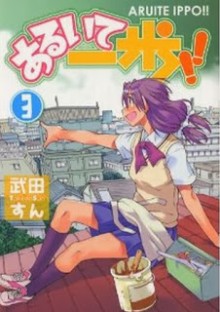 あるいて一歩！！-第01-03巻-Aruite-Ippo-vol-01-03.jpg
