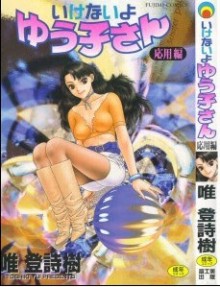 いけないよ-ゆう子さん-入門編-応用編-Ikenai-yo-Yuuko-san-Nyuumonhen-Ouyohen.jpg