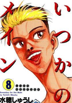 いつかのメイン-第01-08巻-Itsuka-no-main-vol-01-08.jpg