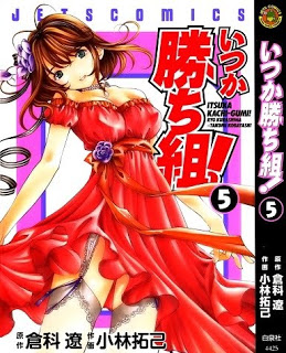 いつか勝ち組-第01-05巻Itsuka-Kachi-gumi-vol-01-05.jpg