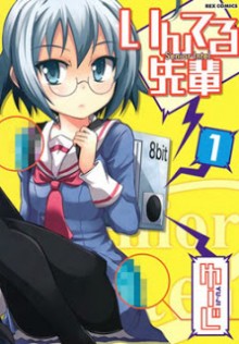 いんてる先輩-第01巻-Intel-Senpai-vol-01.jpg