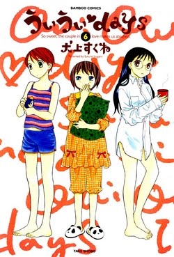 ういういdays 第01-06巻 [Oui Oui Days vol 01-06]