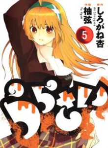 うらさい-第01-05巻-Urasai-vol-01-05.jpg