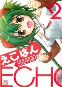 えこぱん-第01-02巻-Echo-Pun-vol-01-02.jpg