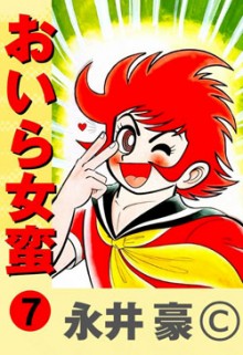 おいら女蛮-第01-07巻-Oira-Joban-vol-01-07.jpg