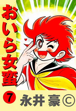 おいら女蛮-第01-07巻-Oira-Joban-vol-01-07.jpg
