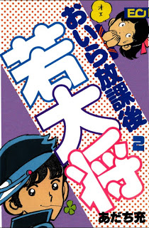 おいら放課後若大将 第01-02巻 [Oira Houkago Wakadaishou vol 01-02]