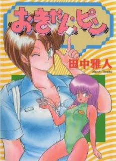 おきゃん・ピン-Okyan-Pin.jpg